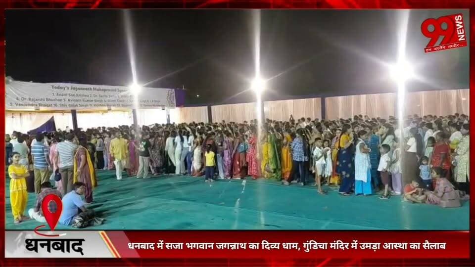 #धनबाद में #सजा #भगवान #जगन्नाथ का #दिव्य #धाम, #गुंडिचा #मंदिर में #उमड़ा #आस्था का #सैलाब