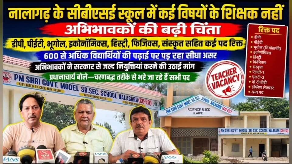 नालागढ़ के सीबीएसई स्कूल में कई विषयों के शिक्षक नहीं, अभिभावकों की बढ़ी चिंता
डीपी, पीईटी, भूगोल, इकोनॉमिक्स, हिस्ट्री, फिजिक्स, संस्कृत सहित कई पद रिक्त
600 से अधिक विद्यार्थियों की पढ़ाई पर पड़ रहा सीधा असर
अभिभावकों ने सरकार से जल्द नियुक्तियां करने की उठाई मांग
प्रधानाचार्य बोले—चरणबद्ध तरीके से भरे जा रहे हैं सभी पद
#Nalagarh #CBSE #CBSESchool #PMShriSchool #HimachalPradesh #NalagarhNews #Education #TeacherVacancy #TeacherRecruitment #Students #Parents #SchoolEducation #PhysicsTeacher #Geography #Economics #History #Sanskrit #PET #DP #HimachalNews #BreakingNews