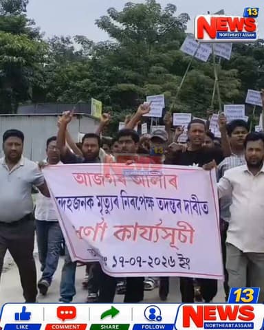 দক্ষিণ কামৰূপৰ গৰৈমাৰীত তীব্ৰ প্ৰতিবাদ।
আজগৰ আলীৰ সন্দেহজনক মৃত্যুক কেন্দ্ৰ কৰি উত্তাল প্ৰতিবাদ।