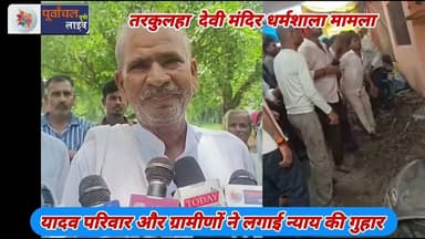 तरकुलहा देवी मंदिर धर्मशाला मामला , यादव परिवार और ग्रामीणों ने लगाई न्या#य की गुहार