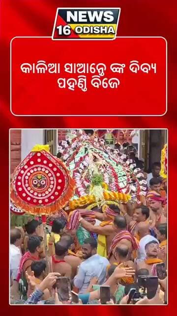 ଖଲ୍ଲିକୋଟ ରେ କାଳିଆ ସାଆନ୍ତେ ଙ୍କ ଦିବ୍ୟ ପହଣ୍ଡି ବିଜେ