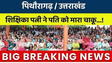 Pithoragarh / Uttarakhand : Shikshika Patni Ne Pati Ko Mara Chaku..! #breakingnews #latestnews #news