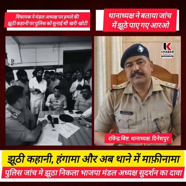 झूठी कहानी, हंगामा और अब थाने मे माफ़ीनामा, विधायक के करीबी मंडल अध्यक्ष के आरोप जांच में पाए गए झूठे।।
Shiv Arora Shiv Arora Mahendra Bhatt Vikas Sharma Pushkar Singh Dhami #rudrapurnews #udhamsinghnagar #Dineshpur #Gadarpur #BJPNEWS