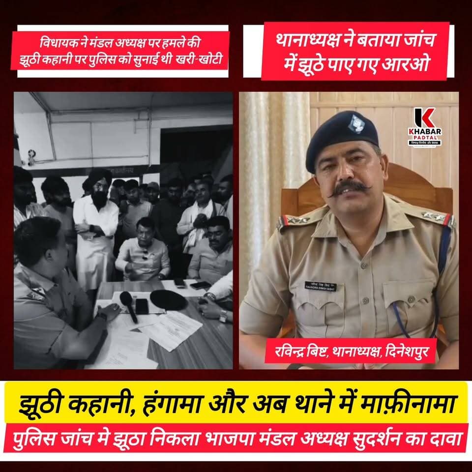 झूठी कहानी, हंगामा और अब थाने मे माफ़ीनामा, विधायक के करीबी मंडल अध्यक्ष के आरोप जांच में पाए गए झूठे।।
Shiv Arora Shiv Arora Mahendra Bhatt Vikas Sharma Pushkar Singh Dhami #rudrapurnews #udhamsinghnagar #Dineshpur #Gadarpur #BJPNEWS