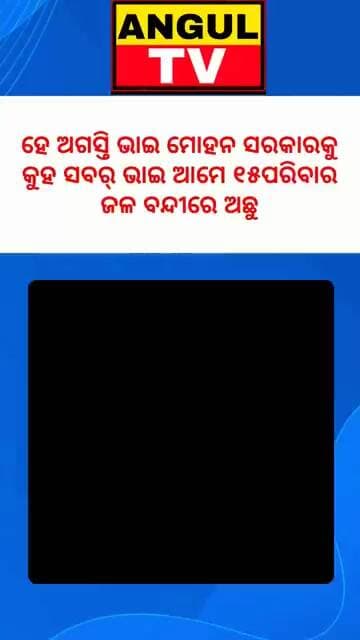 #ଆମେ_ତୁମକୁ_ଭୋଟ_ଦେଲୁ_ତୁମେ_ରାଜ_ଗାଦିରେ_ବସିଲ_ଆମେ_ଜଳ_ବନ୍ଦୀରେ_ରହିଲୁ #water #villageproblm #road