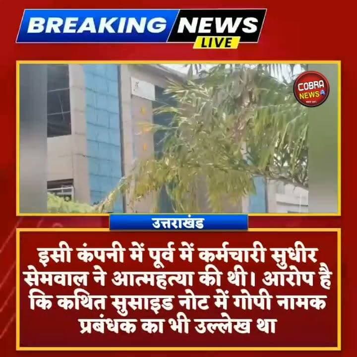 #सेलाकुई की '#एप्लाइड कम्युनिकेशन & कंट्रोल्स' पर गंभीर सवाल! ESI में खेल, मजदूरों का शोषण और प्रबंधन की दबंगई के आरोप
देहरादून/सेलाकुई। सेलाकुई औद्योगिक क्षेत्र की एक और कंपनी पर मजदूरों के शोषण के गंभीर आरोप सामने आए हैं। इस बार सवालों के घेरे में है एप्लाइड कम्युनिकेशन & कंट्रोल्स, जो सेलाकुई के नदी मार्ग स्थित औद्योगिक क्षेत्र में संचालित है।
देखें क्या कहते है पीड़ित सोबन रावत 👇
#highlightseveryone #followerseveryone #selaquisidkul Sahdev Singh Pundir @top fans Pushkar Singh Dhami Ramesh Dhaundiyal Aryandra Sharma उक्रांद UKD Neeraj Kumar Kashyap Girish Dalakoti #BreakingNews