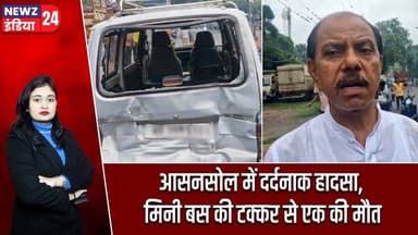 आसनसोल में दर्दनाक हादसा, मिनी बस की टक्कर से एक की मौत | #Road_Accident | Asansol News | School Van