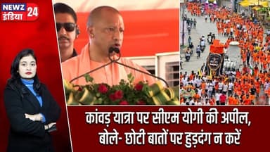 कांवड़ यात्रा पर सीएम योगी की अपील, बोले- छोटी बातों पर हुड़दंग न करें | #KanwarYatra | UttarPradesh