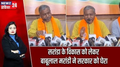 सरांडा के विकास को लेकर बाबूलाल मरांडी ने सरकार को घेरा | #babulalmarandi | Saranda | BJP | Saranda