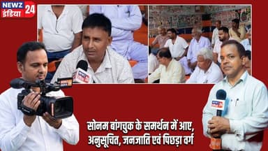 सोनम बांगचुक के समर्थन में आए,अनुसूचित, जनजाति एवं पिछड़ा वर्ग | #Sonam_Wangchuk | Protest | Ranchi