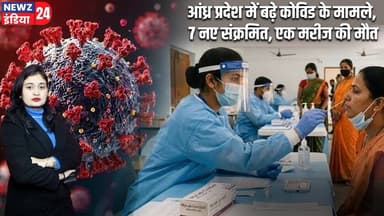 आंध्र प्रदेश में बढ़े कोविड के मामले, 7 नए संक्रमित, एक मरीज की मौत | #andhrapradesh | COVID19 |