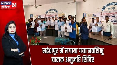 महेशपुर में लगाया गया नवशिक्षु चालक अनुज्ञप्ति शिविर | #maheshpur | Pakur News | Driving License |