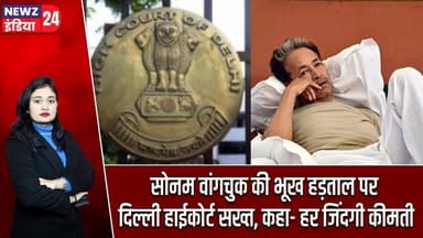 सोनम वांगचुक की भूख हड़ताल पर दिल्ली हाईकोर्ट सख्त, कहा- हर जिंदगी कीमती | #Sonam_Wangchuk | Delhi