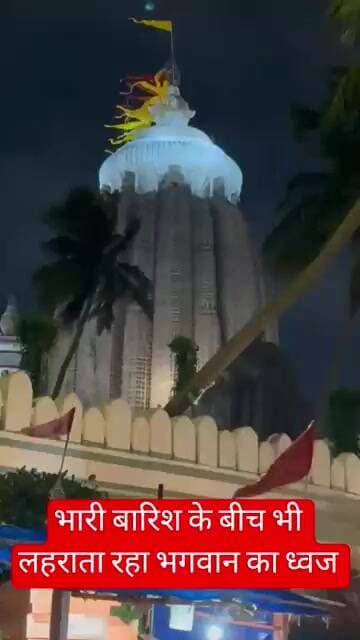 बारिश के बीच भी मंदिर के शिखर पर लहराता रहा जगन्नाथ जी का ध्वज #puri #rathyatra #shorts