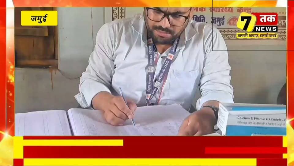 जमुई के सोनो प्रखंड स्थित चरका पत्थर उप स्वास्थ्य केंद्र में स्वास्थ्य सेवाओं की बदहाली सामने आई है। स्थानीय लोगों ने आशा कार्यकर्ता की नियमित अनुपस्थिति और शौचालय नहीं होने से महिला मरीजों व स्वास्थ्यकर्मियों की परेशानी का मुद्दा उठाया है। सीएचओ ने जांच कर कार्रवाई का आश्वासन दिया है। आखिर इस समस्या का समाधान कब होगा?
#Jamui #Sono #CharkaPatthar #HealthCenter #BiharNews #SevanTakNews #GroundReport #PublicHealth #JamuiNews