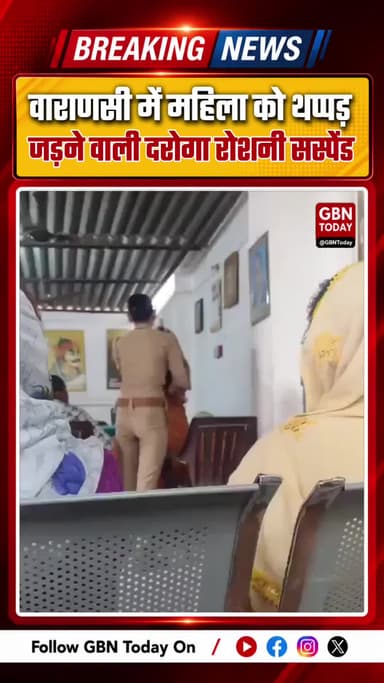 वाराणसी: फरियादी महिला को थप्पड़ जड़ने वाली दरोगा रोशनी सिंह सस्पेंड
#Varanasi #UPPolice #ActionTaken #PoliceMisconduct