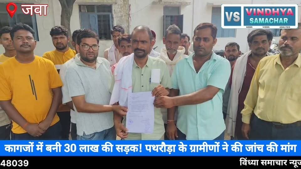 PMGSY सड़क घोटाला? 30 लाख की सड़क रिकॉर्ड में पूरी, मौके पर सिर्फ कच्चा रास्ता | Rewa News | MP News
#RewaNews #JawaNews #PMGSY #RoadConstruction #MadhyaPradesh #Rewa #Jawa #VillageNews #RuralDevelopment #BreakingNews #HindiNews #MPNews #Infrastructure #RoadScam #VindhyaSamacharTV