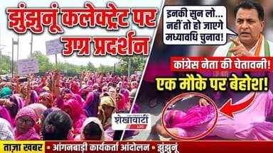 #झुंझुनूं कलेक्ट्रेट पर आंगनबाड़ी कार्यकर्ताओं का उग्र प्रदर्शन, एक मौके पर हुई बेहोश #jhunjhunu