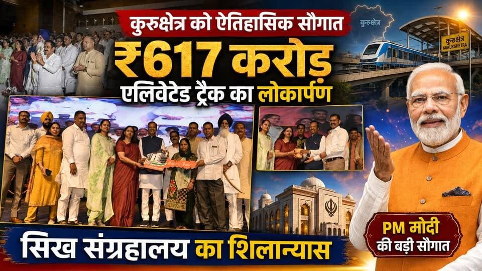 मोदी की कुरुक्षेत्र को 617 करोड़ की ऐतिहासिक सौगात, एलिवेटेड ट्रैक का लोकार्पण और सिख संग्रहालय का शिलान्यास
#PMModi #Kurukshetra #ElevatedRailwayTrack #SikhMuseum #HaryanaDevelopment #ViksitHaryana #DevelopmentProjects