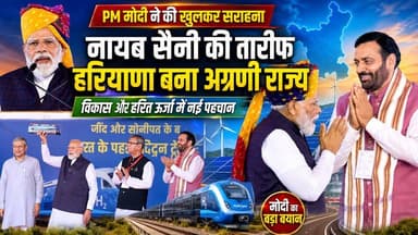 पीएम मोदी ने सीएम नायब सिंह सैनी की खुलकर सराहना की, बोले- हरियाणा विकास और हरित ऊर्जा में बना अग्रणी राज्य
#PMModi #NayabSinghSaini #HaryanaDevelopment #GreenEnergy #ViksitHaryana #CleanEnergy #HaryanaNews #PoliticalNews #KhabarnamaHaryana