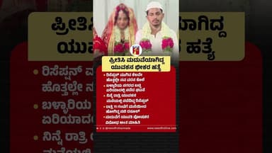 ಪ್ರೀತಿಸಿ ಮದುವೆಯಾಗಿದ್ದ ಯುವಕನ ಭೀಕರ ಹತ್ಯೆ #BallariIncident #NabiRasool #Newlyweds #Groom #LoveMarriage