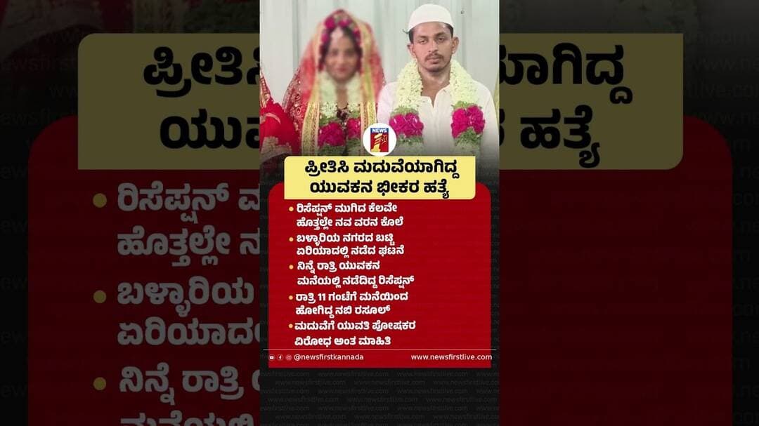 ಪ್ರೀತಿಸಿ ಮದುವೆಯಾಗಿದ್ದ ಯುವಕನ ಭೀಕರ ಹತ್ಯೆ #BallariIncident #NabiRasool #Newlyweds #Groom #LoveMarriage