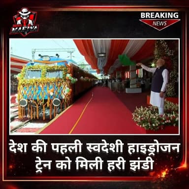 प्रधानमंत्री नरेंद्र मोदी ने हरियाणा के जींद से भारत की पहली स्वदेशी हाइड्रोजन ट्रेन को रवाना किया। 10 कोच वाली यह ट्रेन 1,200 kW हाइड्रोजन फ्यूल सेल तकनीक से चलेगी। हाइड्रोजन ईंधन के कारण इससे केवल जलवाष्प का उत्सर्जन होगा, जिससे यह भारतीय रेलवे के ग्रीन ट्रांसपोर्ट मिशन की दिशा में एक बड़ा कदम माना जा रहा है। #IndianRailways #HydrogenTrain #narendramodi #pmo #NewsMafiya