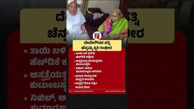 HD Deve Gowdaರ ಪತ್ನಿ Chennamma ಸ್ಥಿತಿ ಗಂಭೀರ #HDDeveGowda #Chennamma #FormerPM #ChennammaHealtUpdate