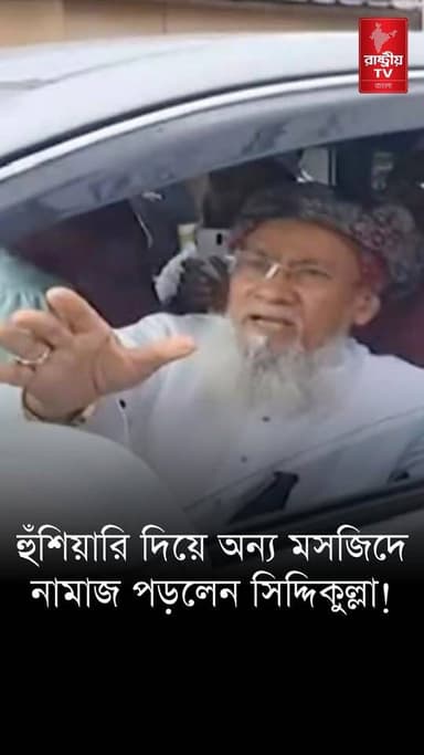 Siddiqullah Chowdhury: হুঁশিয়ারি দিয়ে অন্য মসজিদে নামাজ পড়লেন সিদ্দিকুল্লা ! | Masjid | Mosque
#masjid #masque #police #PoliceAction #policeofficer #newsfeed #NewsUpdate