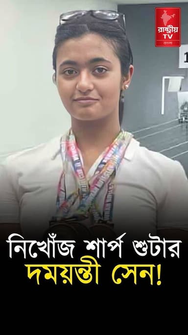 নিখোঁজ শার্প শুটার দময়ন্তী সেন | Damayanti Sen Missing | Bengal Shooter Missing | Bangla News
#Damayanti #missing #Missingperson #bangla #bangles #Banglanews #banglanewsupdate #newsfeed #newstoday #NewsUpdate