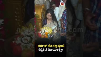 Darshan ಹೆಸರಿನಲ್ಲಿ ಪೂಜೆ ಸಲ್ಲಿಸಿದ VijayaLakshmi Darshan #VijayalakshmiDarshan #Darshan