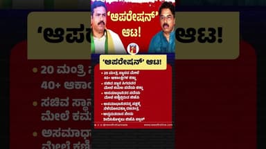 ಆಪರೇಷನ್’ ಆಟ! #BYVijayendra #CMDKShivakumar #CabinetExpention #BJP #Congress