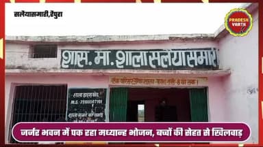 जर्जर भवन में पक रहा मध्यान्ह भोजन, बच्चों की सेहत से खिलवाड़।
जर्जर और क्षतिग्रस्त भवन में मध्यान्ह भोजन बनाने को मजबूर रसोइया, बच्चों के स्वास्थ्य पर मंडरा रहा खतरा।
#raipura #pannacollector #departmentofeducation #madhyapradesh #latestnews