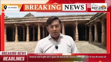 DHAR भोजशाला मामले में सुप्रीम कोर्ट ने शुक्रवार की नमाज के लिए भोजशाला के समीप खुले स्थान में नमाज की व्यवस्था करें,धार जिला प्रशासन का बैठकों का दौर जारी
#bhojshala #breakingnews #breakingnews #supremecourt #muslim