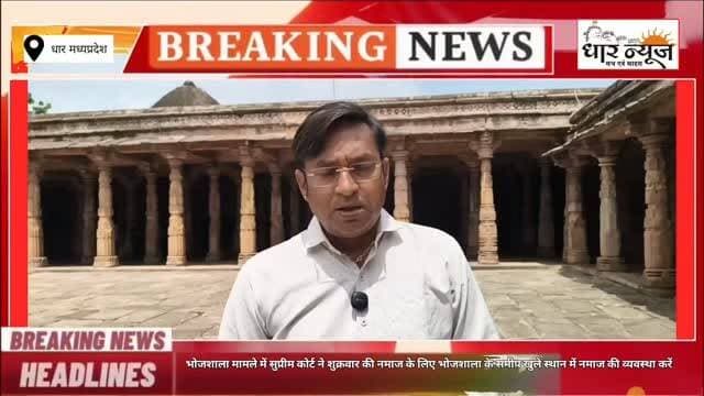 DHAR भोजशाला मामले में सुप्रीम कोर्ट ने शुक्रवार की नमाज के लिए भोजशाला के समीप खुले स्थान में नमाज की व्यवस्था करें,धार जिला प्रशासन का बैठकों का दौर जारी
#bhojshala #breakingnews #breakingnews #supremecourt #muslim