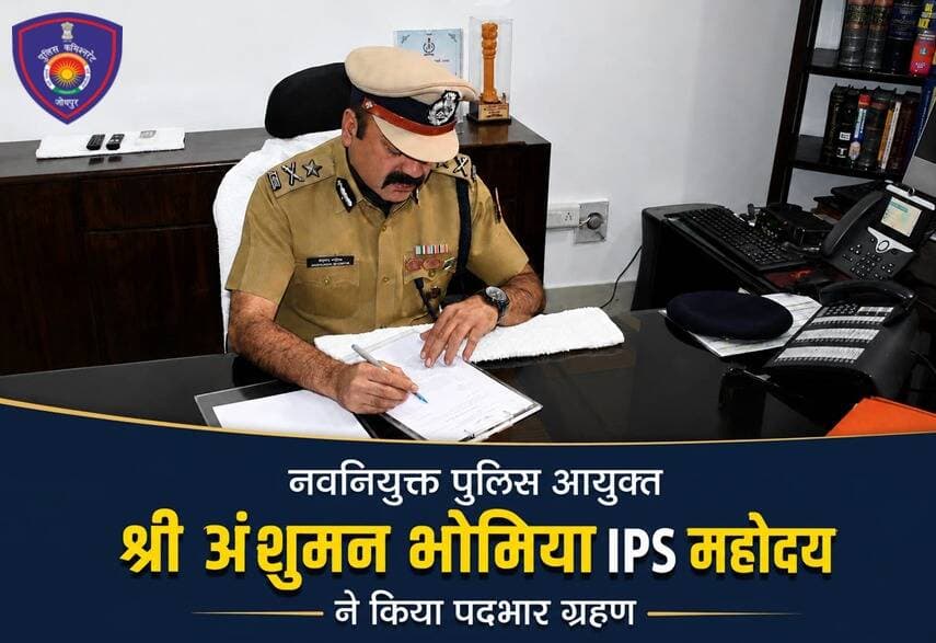 नवनियुक्त पुलिस आयुक्त श्री अंशुमन भोमिया IPS महोदय ने किया पदभार ग्रहण
पुलिस आयुक्त कार्यालय में दिया गया गार्ड ऑफ ऑनर।
<nis:link nis:type=tag nis:id=jodhpur nis:value=Jodhpur nis:enabled=true nis:link/> <nis:link nis:type=tag nis:id=jodhpurpolice nis:value=Jodhpurpolice nis:enabled=true nis:link/> https://t.co/5rwPcl4N3k