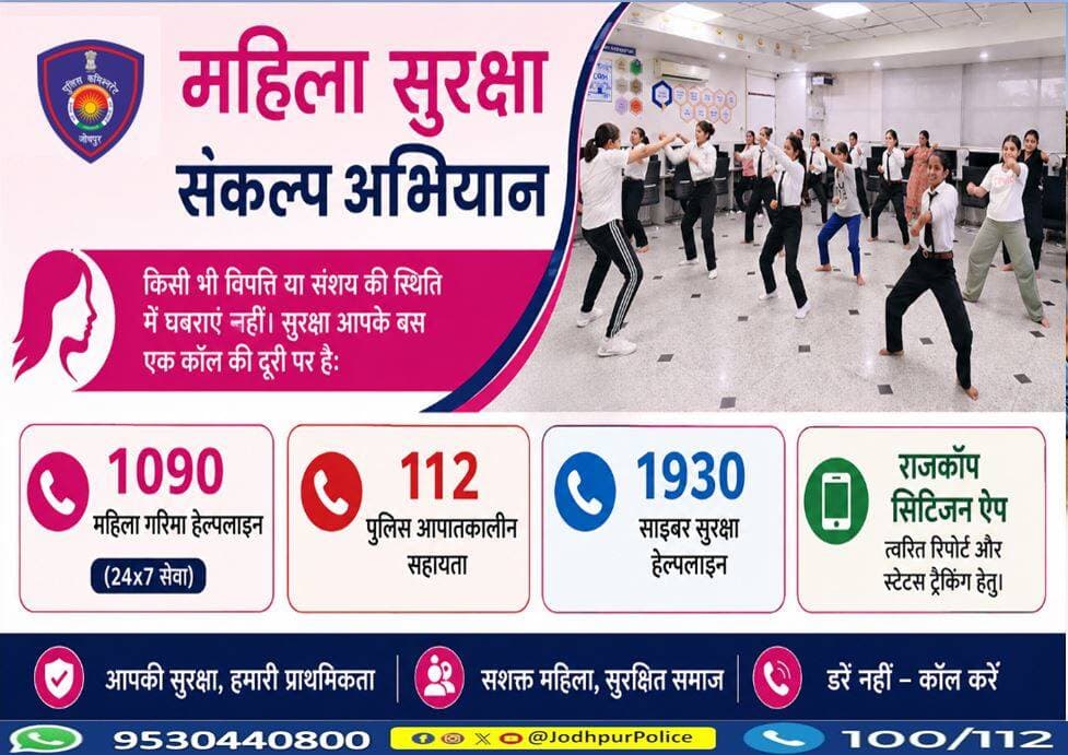 महिला सुरक्षा संकल्प अभियान...
निडर बनो, जागरूक रहो, हर पल अपना मान बढ़ाओ,
संकट आए तो साहस से, मदद के लिए तुरंत बुलाओ।
1090, 112, 1930 — सुरक्षा का हर पल है साथ,
राजकॉप सिटिजन ऐप संग, सुरक्षित बने हर नारी का पथ।
<nis:link nis:type=tag nis:id=jodhpur nis:value=jodhpur nis:enabled=true nis:link/> <nis:link nis:type=tag nis:id=womensafetyfirst nis:value=WomenSafetyFirst nis:enabled=true nis:link/> <nis:link nis:type=tag nis:id=सुरक्षित_नारी_सशक्त_समाज nis:value=सुरक्षित_नारी_सशक्त_समाज nis:enabled=true nis:link/> <nis:link nis:type=tag nis:id=महिला_सुरक्षा nis:value=महिला_सुरक्षा nis:enabled=true nis:link/> https://t.co/xoOj1lpduV