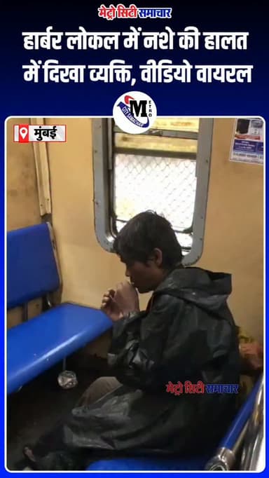 🚨 वायरल वीडियो ने बढ़ाई चिंता!
मध्य रेलवे की हार्बर लाइन की लोकल ट्रेन का एक वीडियो सोशल मीडिया पर तेजी से वायरल हो रहा है। वीडियो में एक व्यक्ति नशे की हालत में दिखाई देने का दावा किया जा रहा है। बताया जा रहा है कि यह घटना चुनाभट्टी और जीटीबी नगर स्टेशन के बीच की है।
हालांकि, वीडियो की आधिकारिक पुष्टि अभी तक नहीं हुई है। इस वीडियो के सामने आने के बाद यात्रियों ने लोकल ट्रेनों में सुरक्षा व्यवस्था को लेकर चिंता जताई है।
📍 हार्बर लाइन, मुंबई
⚠️ वीडियो की आधिकारिक पुष्टि नहीं
#MumbaiLocal #HarbourLine #ViralVideo #MumbaiNews #MetroCitySamachar
