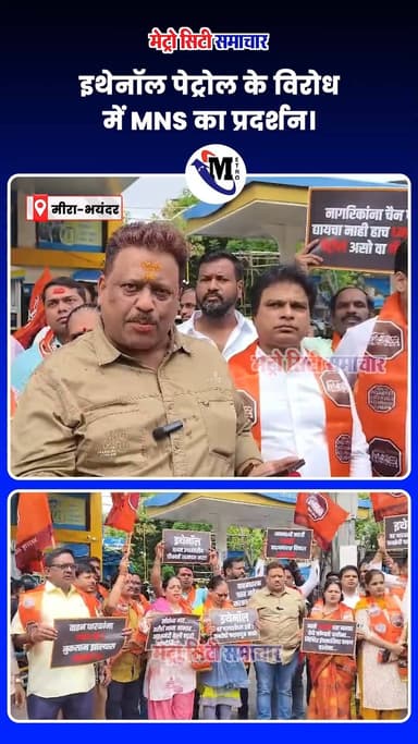 इथेनॉल पेट्रोल के विरोध में MNS का प्रदर्शन। #mumbai #BreakingNews #metrocitysamachar