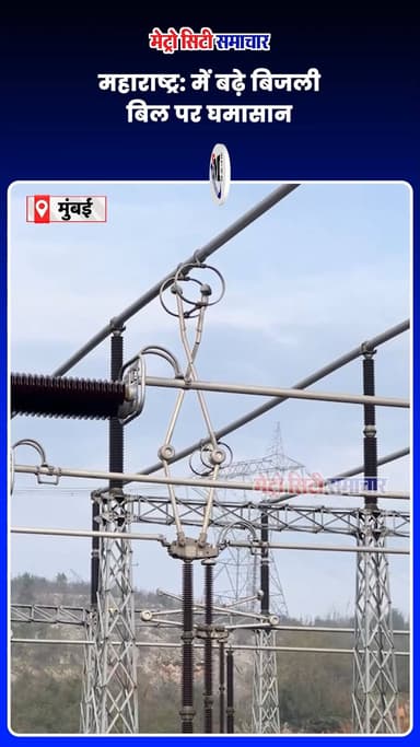 महाराष्ट्र: में बढ़े बिजली बिल पर घमासान #maharashtra #BreakingNews #metrocitysamachar