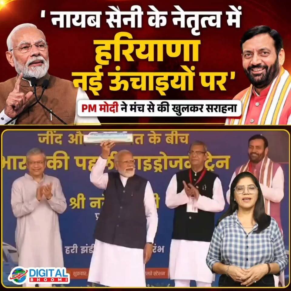 जींद : PM मोदी ने CM नायब सैनी की जमकर की तारीफ, बोले- हरियाणा बना विकास और हरित ऊर्जा का मॉडल
.
#jind #haryana #namo #modi #pmo #news #nayabsaini #digitalbhoomi #db #explore