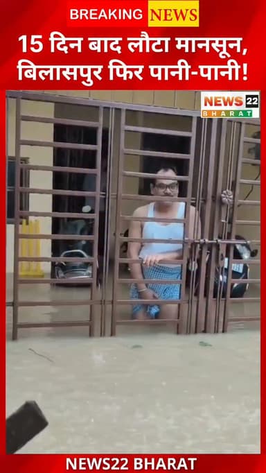 15 दिन के लंबे ब्रेक के बाद छत्तीसगढ़ में मानसून फिर सक्रिय हो गया है। किसानों के लिए यह राहत की खबर है, लेकिन बिलासपुर में लगातार दो दिनों की बारिश ने जनजीवन को बुरी तरह प्रभावित कर दिया। कई इलाकों में सड़कें, गली-मोहल्ले और घरों में पानी भर गया, जिससे लोगों को भारी परेशानियों का सामना करना पड़ रहा है।
क्या आपके शहर में भी यही हाल है? अपनी राय कमेंट में जरूर बताएं।
#Bilaspur #Chhattisgarh #Monsoon #Rain #HeavyRain Waterlogging BilaspurNews ChhattisgarhNews CGNews Raipur BreakingNews News22Bharat IndiaNews ViralNews Monsoon2026
