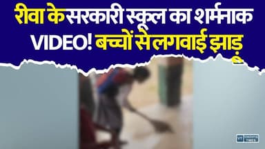रीवा के स्कूल से आई चौंकाने वाली तस्वीर! पढ़ाई से पहले बच्चों के हाथ में झाड़ू
#Rewa #RewaNews #MPNews #GovernmentSchool #SchoolEducation #EducationSystem #ViralVideo #BreakingNews #PrimarySchool #Students #ChildRights #EducationNews #MadhyaPradesh #HindiNews #SchoolViral #LatestNews #PublicVoice #LocalNews #TrendingNews #NewsUpdate