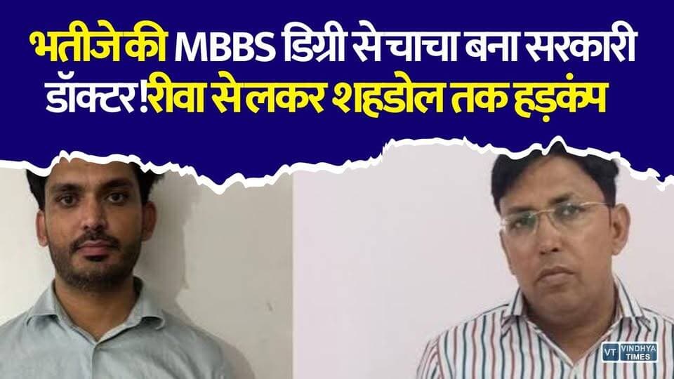 डॉक्टर नहीं था... फिर भी सरकारी अस्पताल में करता रहा इलाज! 3 जिलों में एक ही डॉक्टर की पोस्टिंग,मचा हड़कंप
#vindhyatimes #rewanews #satnanews #shahdolnews #sidhinews #annupurews #umariyanews #singraulinews #naigarhinews #news #mpnews #hindinew #live #bhopal #indore #newsupdate #newslive #MPNews #MadhyaPradesh #FakeDoctor #HealthScam #BreakingNews #DoctorScam #Lokayukta #MedicalScam #GovernmentHospital #HealthDepartment #Shahdol #Rewa #MPBreaking #HindiNews #LatestNews #CrimeNews #Corruption #ViralNews #PublicVoice #NewsUpdate