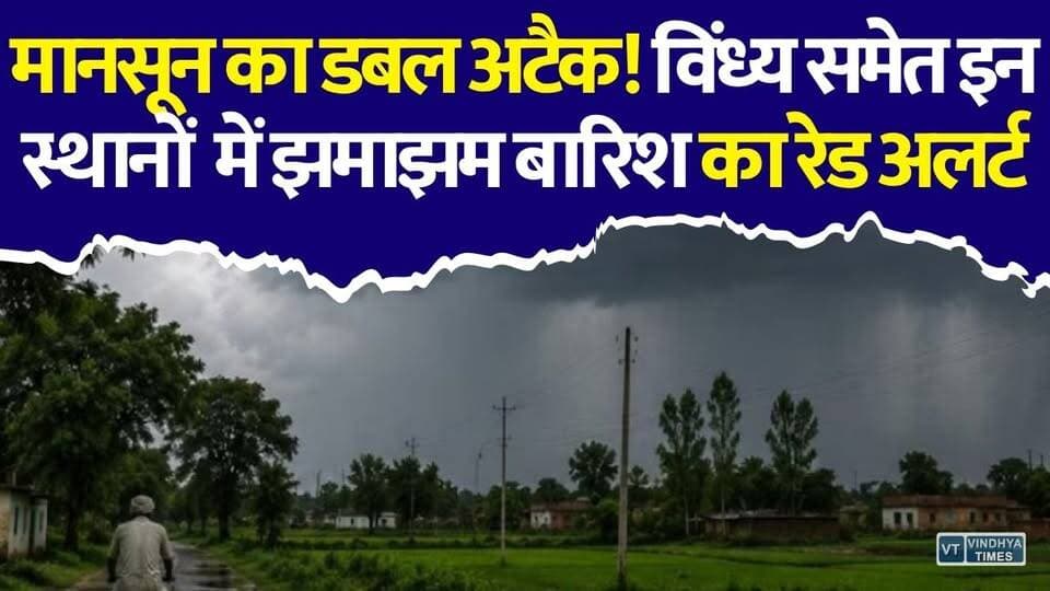48 घंटे का रेड अलर्ट! MP के विंध्य समेत इन स्थानों पर झमाझम बारिश का खतरा
#MPWeather #MPRain #WeatherAlert #Monsoon2026 #RainAlert #HeavyRain #IMDAlert #MadhyaPradesh #Vindhya #WeatherUpdate #BreakingNews #MonsoonAlert #IndiaWeather #RainNews #PublicVoice