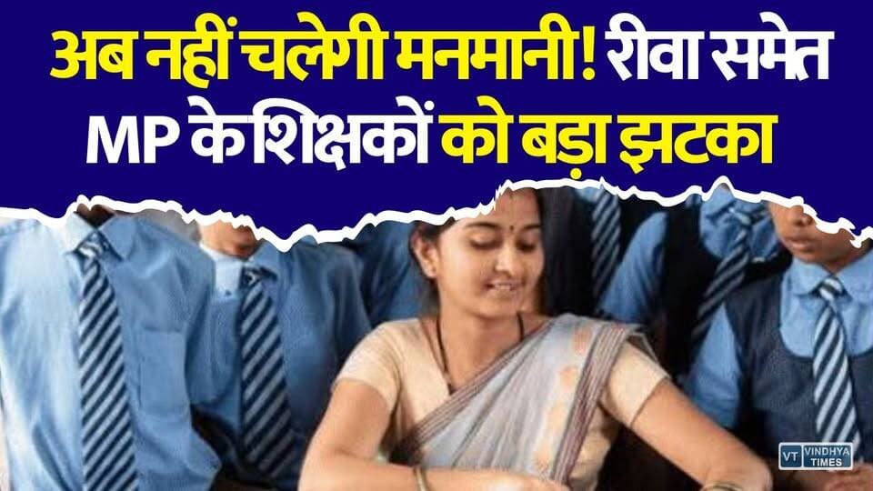 MP के हजारों शिक्षकों पर सरकार का सबसे बड़ा एक्शन! रीवा के इतने शिक्षक भी लिस्ट में
#vindhyatimes #rewanews #satnanews #shahdolnews #sidhinews #annupurews #umariyanews #singraulinews #naigarhinews #news #mpnews #hindinew #live #bhopal #indore #newsupdate #newslive #MPTeachers #MPEducation #MPSchool #SchoolEducation #TeacherNews #MPGovernment #EducationNews #BreakingNews #MPBreaking #GovernmentTeachers #SchoolTeachers #TeacherTransfer #EducationUpdate #RewaNews #Rewa