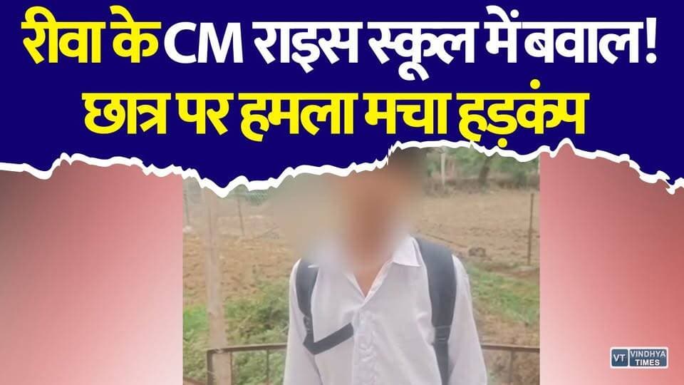रीवा के CM राइस स्कूल में दिनदहाड़े गुंडागर्दी! छात्र बना निशाना
#Rewa #RewaNews #CMRiceSchool #SchoolAttack #StudentSafety #SchoolSecurity #BreakingNews #MadhyaPradesh #MPNews #EducationNews #CrimeNews #StudentAssault #SchoolViolence #PublicSafety #PoliceInvestigation #LocalNews #IndiaNews #ViralNews #LatestNews #PublicVoice