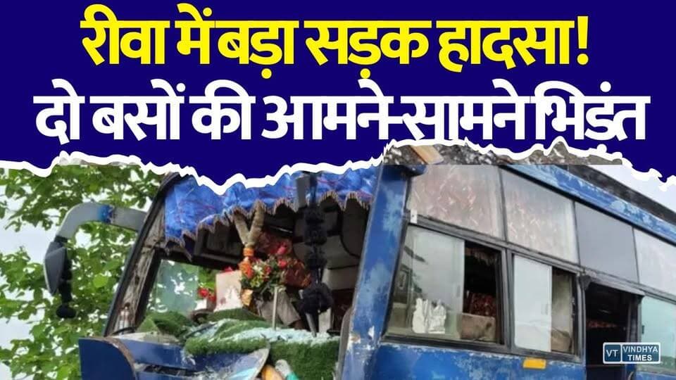 रीवा में बसों की खतरनाक टक्कर! अगले हिस्से के उड़े परखच्चे, कई घायल
#Rewa #RewaNews #RewaAccident #BusAccident #RoadAccident #BreakingNews #MadhyaPradesh #MPNews #Shahdol #HighwayAccident #RoadSafety #BusCrash #IndiaNews #LocalNews #ChuhiyaGhati #SanjayGandhiHospital #TrafficUpdate #PublicVoice #ViralNews #LatestNews