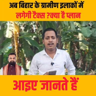 अब ग्रामीण इलाकों के घर से सरकार को देनी होगी टैक्स......
#bihar #panchayatchunav2026 #biharnews #cmsamratchaudhary #BiharGovernment #BJPBihar #trendingnews