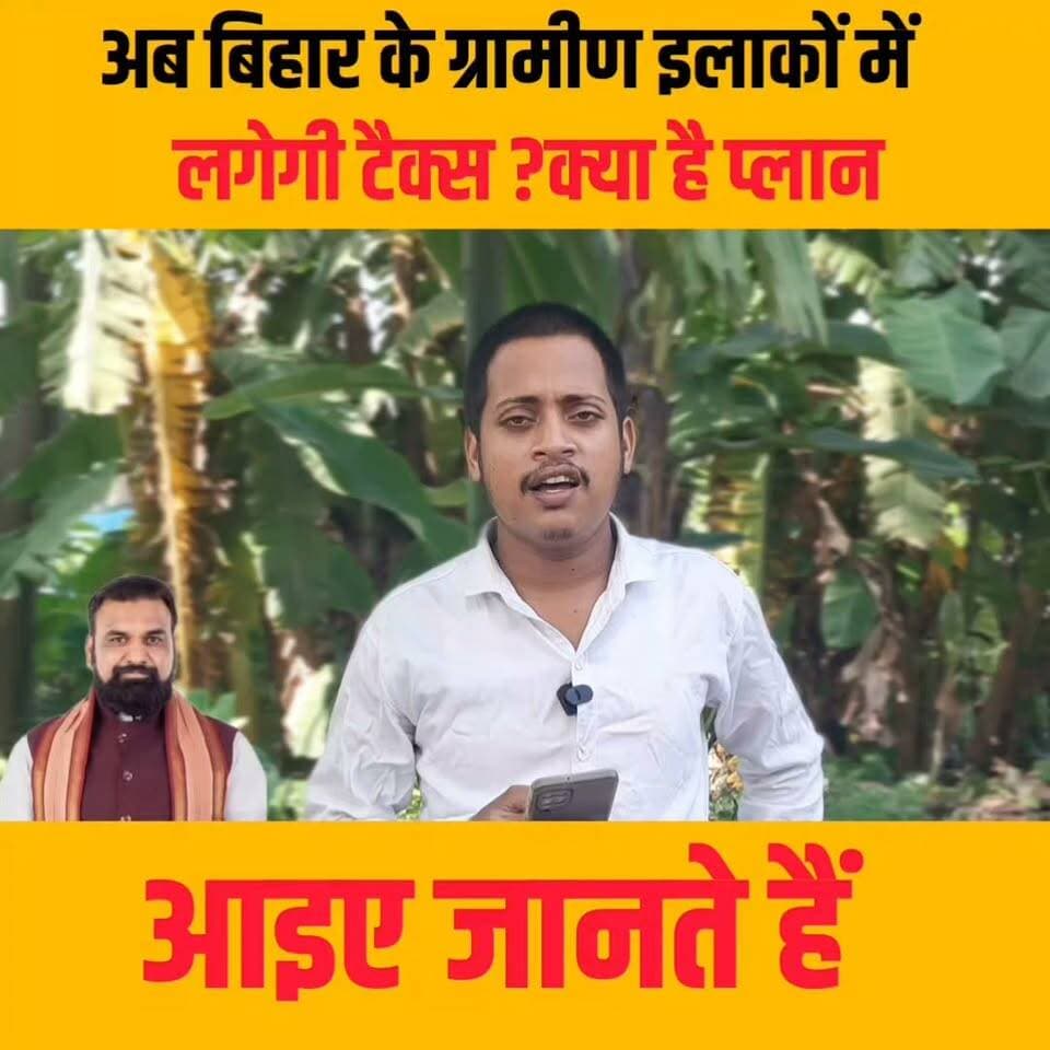 अब ग्रामीण इलाकों के घर से सरकार को देनी होगी टैक्स......
#bihar #panchayatchunav2026 #biharnews #cmsamratchaudhary #BiharGovernment #BJPBihar #trendingnews